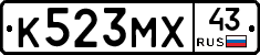 К523МХ43 - 