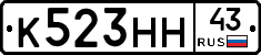 К523НН43 - 