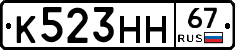 К523НН67 - 