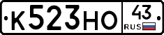 К523НО43 - 