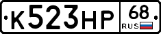 К523НР68 - 