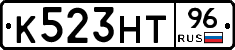 К523НТ96 - 
