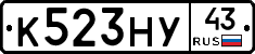 К523НУ43 - 