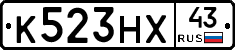 К523НХ43 - 