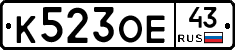 К523ОЕ43 - 