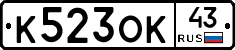 К523ОК43 - 