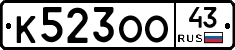 К523ОО43 - 
