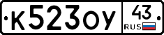 К523ОУ43 - 