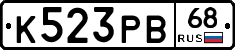 К523РВ68 - 