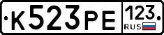 К523РЕ123 - 