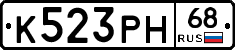 К523РН68 - 