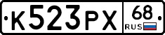 К523РХ68 - 