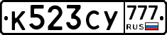 К523СУ777 - 