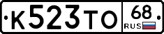 К523ТО68 - 