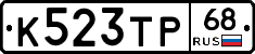 К523ТР68 - 