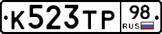 К523ТР98 - 