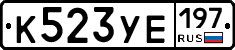 К523УЕ197 - 