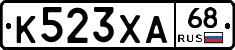 К523ХА68 - 