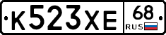 К523ХЕ68 - 