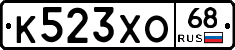 К523ХО68 - 