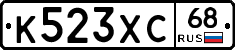 К523ХС68 - 