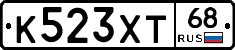 К523ХТ68 - 