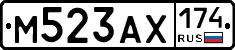 М523АХ174 - 