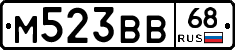 М523ВВ68 - 
