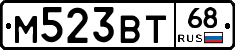 М523ВТ68 - 