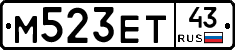 М523ЕТ43 - 