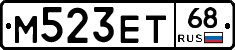 М523ЕТ68 - 