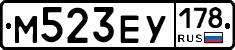 М523ЕУ178 - 