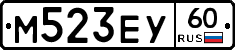 М523ЕУ60 - 