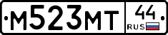 М523МТ44 - 