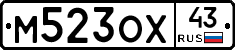 М523ОХ43 - 