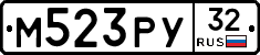 М523РУ32 - 