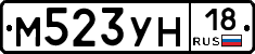 М523УН18 - 