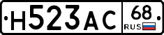 Н523АС68 - 