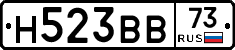Н523ВВ73 - 