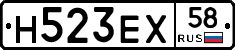 Н523ЕХ58 - 