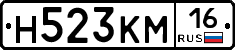 Н523КМ16 - 