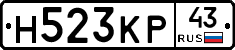 Н523КР43 - 