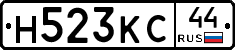 Н523КС44 - 