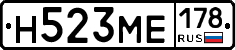 Н523МЕ178 - 
