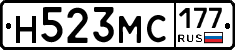 Н523МС177 - 