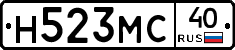 Н523МС40 - 