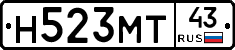 Н523МТ43 - 