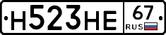 Н523НЕ67 - 