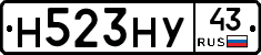 Н523НУ43 - 