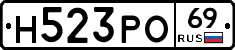 Н523РО69 - 